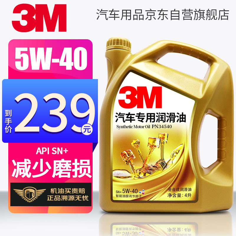 3M荣耀金装 5w-40全合成机油 SN+级 4升 京东汽车保养润滑油 小车汽机油 PN34540