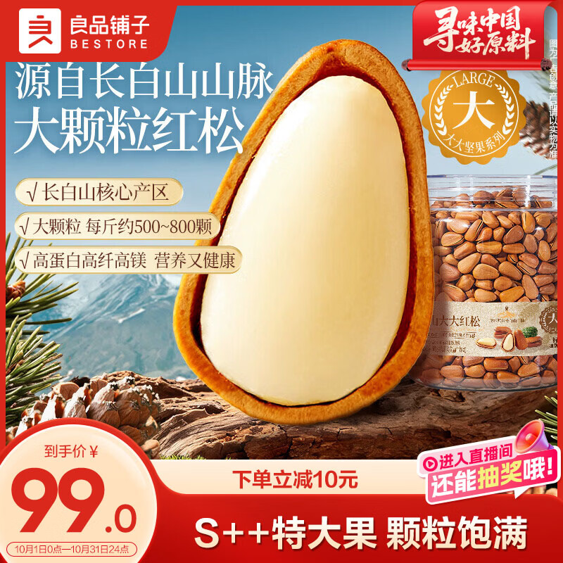 良品铺子长白山大大红松子460g/罐 79.9元 - 86线报