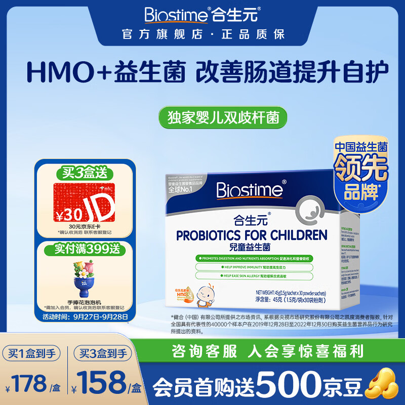 合生元（BIOSTIME）益生菌婴幼儿儿童HMO调理肠胃增强免疫力益生菌30袋 【人气TOP1】HMO益生菌 30袋*1盒
