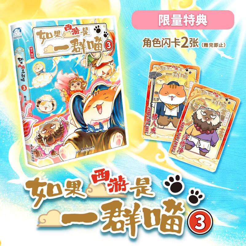 【特典版赠闪卡*2】如果西游是一群喵3  如果历史是一群喵姊妹篇 肥志新作 当当正版包邮 【特典版】如果西游是一群喵3