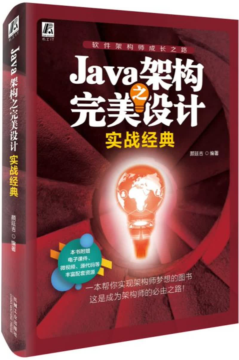 Java架构之完美设计 实战经典