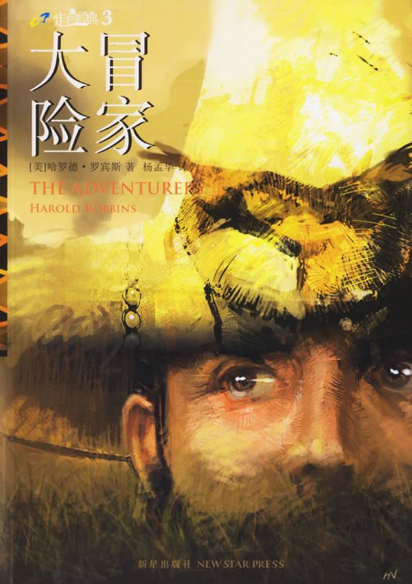 大冒险家 (美)罗宾斯 著,杨孟华 译【正版】