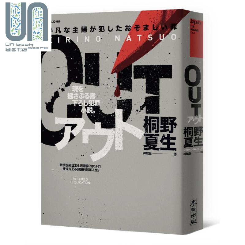 OUT 「平成30好书」社会派天后生涯代表作 港台原版 桐野夏生 麦田