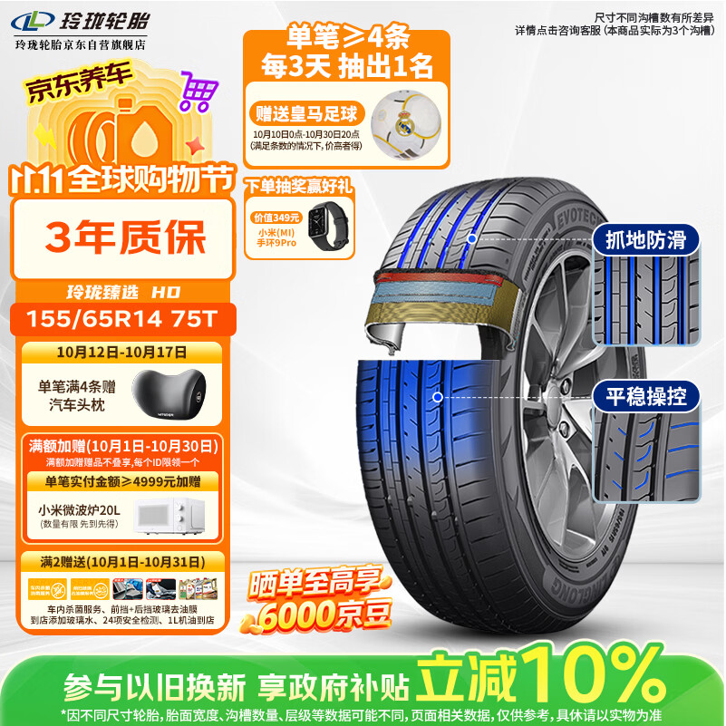 玲珑轮胎汽车轮胎155/65R14 75T 玲珑臻选 HD 适配吉利熊猫/铃木奥拓