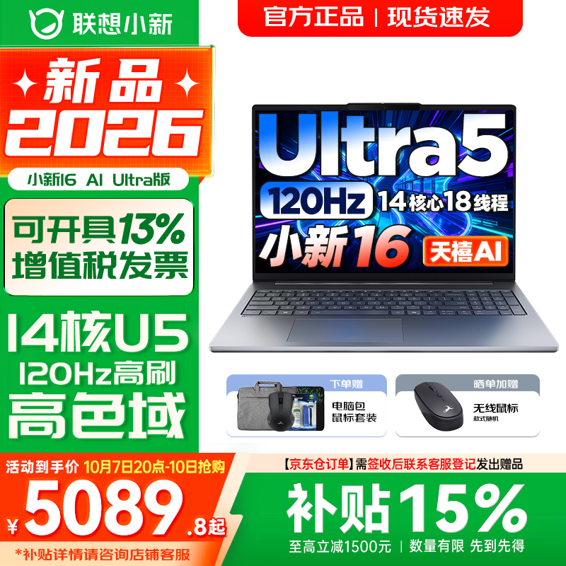联想小新16/小新Pro16GT AI元启 可选2026补贴15% 高性能轻薄笔记本电脑 学生设计办公本 标压酷睿 14核Ultra5-135H 16G 512G 120Hz｜小新16 国补 16英寸 微边框高清全面屏