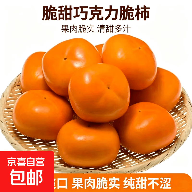 正宗阳丰脆柿子脆甜巧克力脆柿果肉脆实无需放软硬果直接吃 【大果】净重8.5斤/71mm