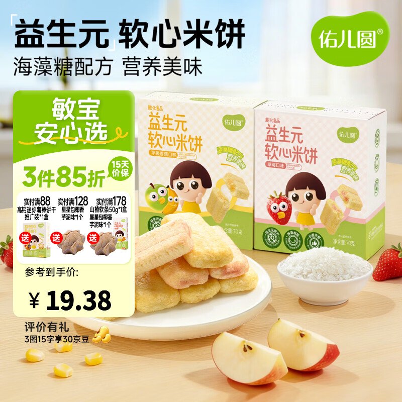 佑儿圆无麸质马铃薯饼干无添加小麦蛋奶儿童零食果蔬粉调味简单配方 益生元软心米饼 苹果香蕉味（70g）