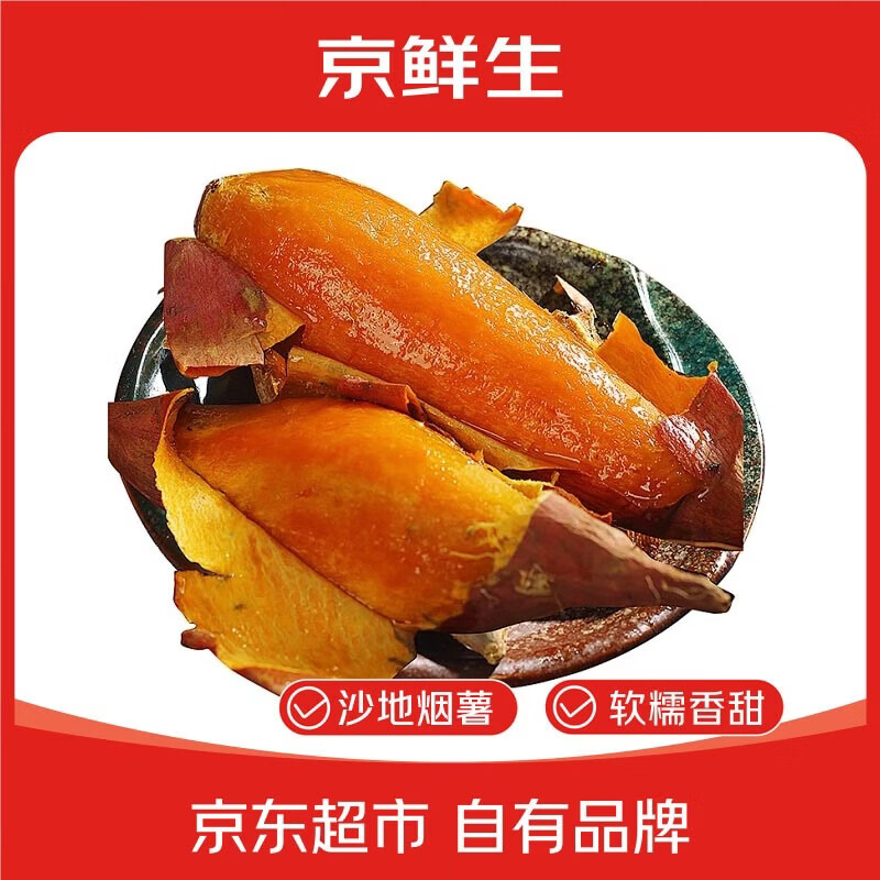 京鲜生烟薯25号蜜薯 净重3斤中果150g+ 蔬菜红薯烤地瓜源头直发包邮