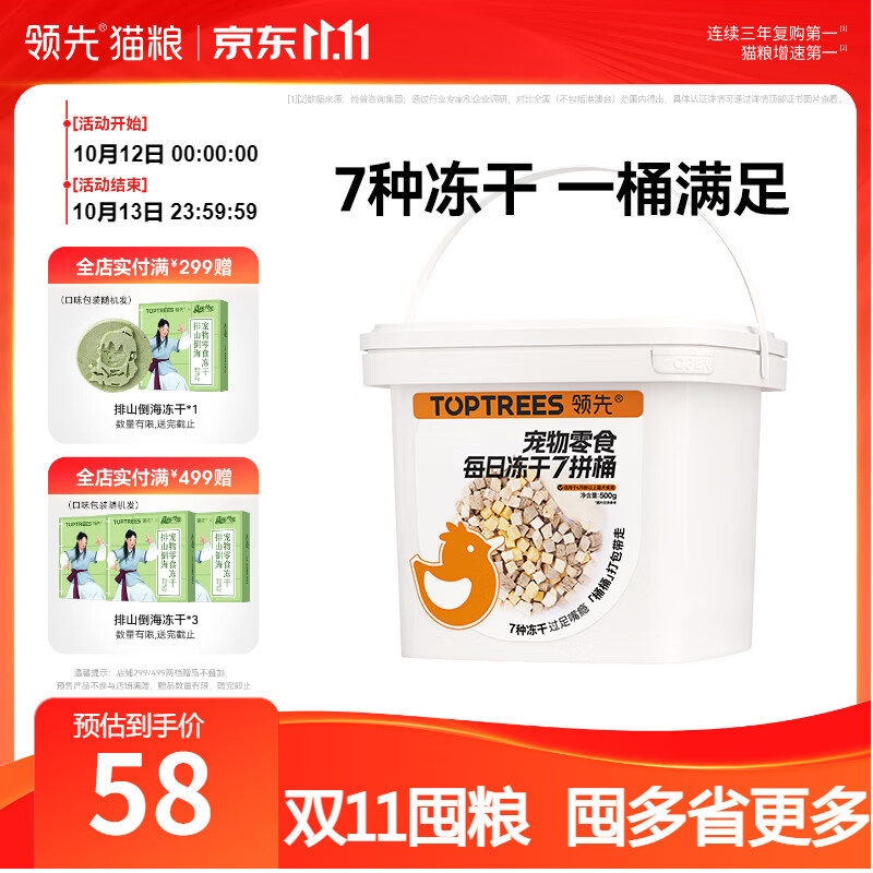 领先冻干七拼桶500g 42元 - 86线报