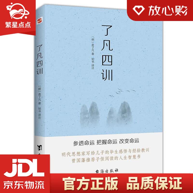 【新华书店正版图书】了凡四训 (明)袁了凡 著 台海出版社 正版图书