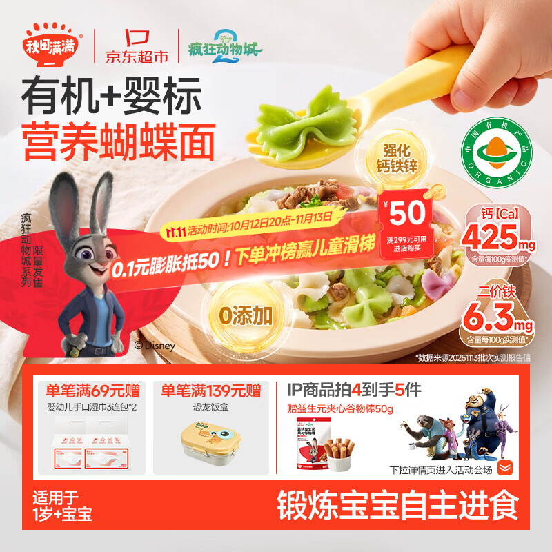 秋田满满有机蝴蝶面160g 宝宝面条1-3岁婴幼儿辅食 儿童钙铁锌早餐