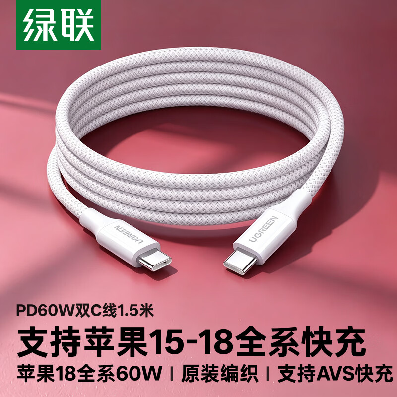 绿联适用苹果18充电线Type-C数据线双头PD60W快充ctoc车载iPhone18ProMax17/16/15平板iPad笔记本1.5米