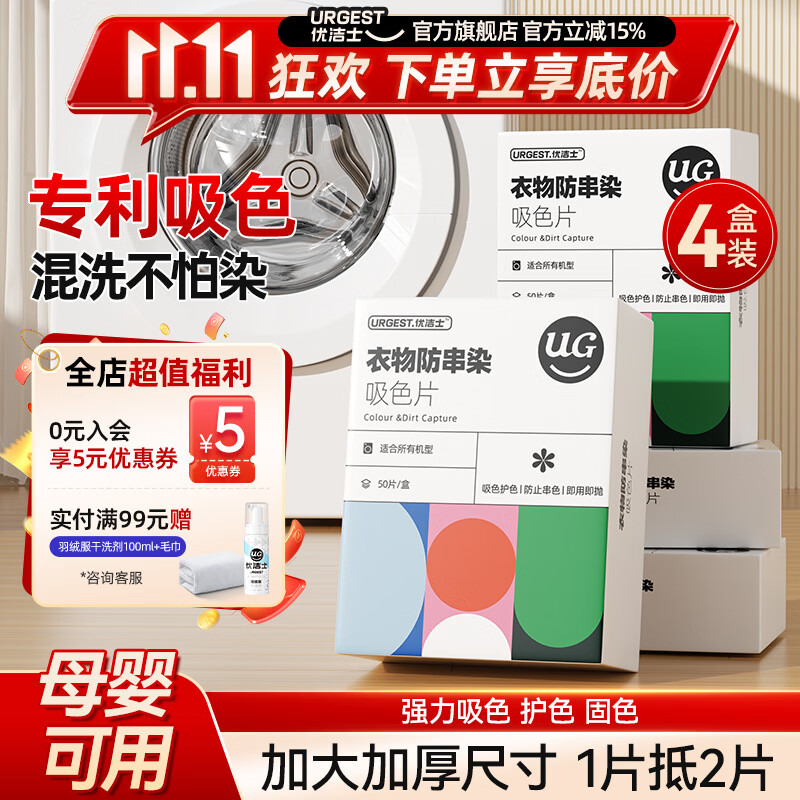 优洁士毛呢大衣干洗剂羊毛绒衣服洗涤羽绒服去油去污免水洗吸色片防串染 【到手200片】专利吸色片-4盒装