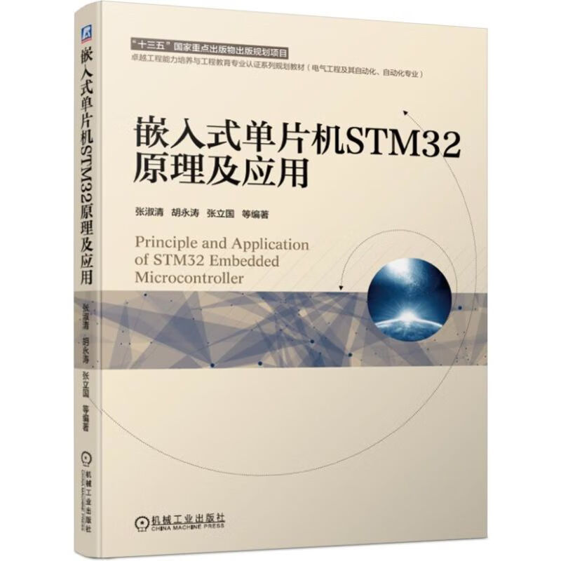 嵌入式单片机STM32原理及应用(电气工程及其自动化自动化专业卓越工程能力培养与工程