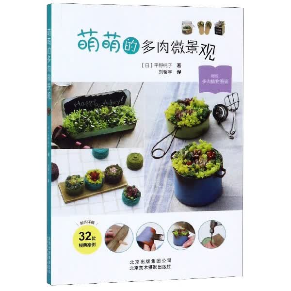 萌萌的多肉微景观