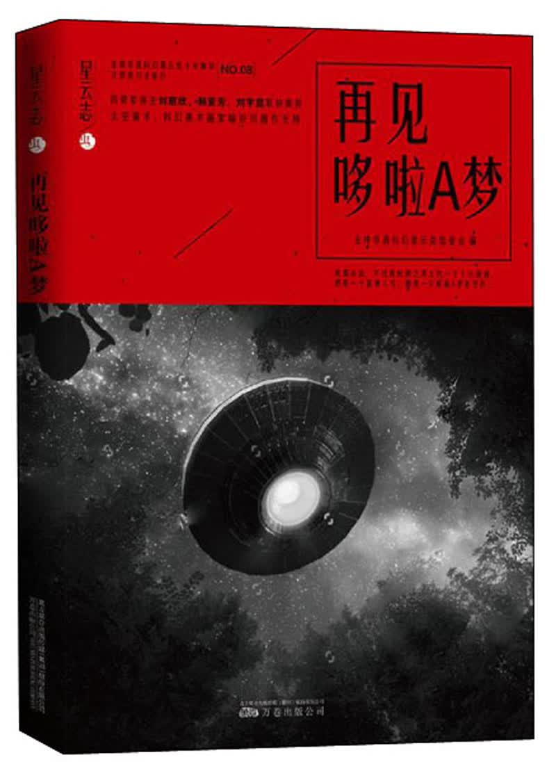 再见哆啦A梦/星云志