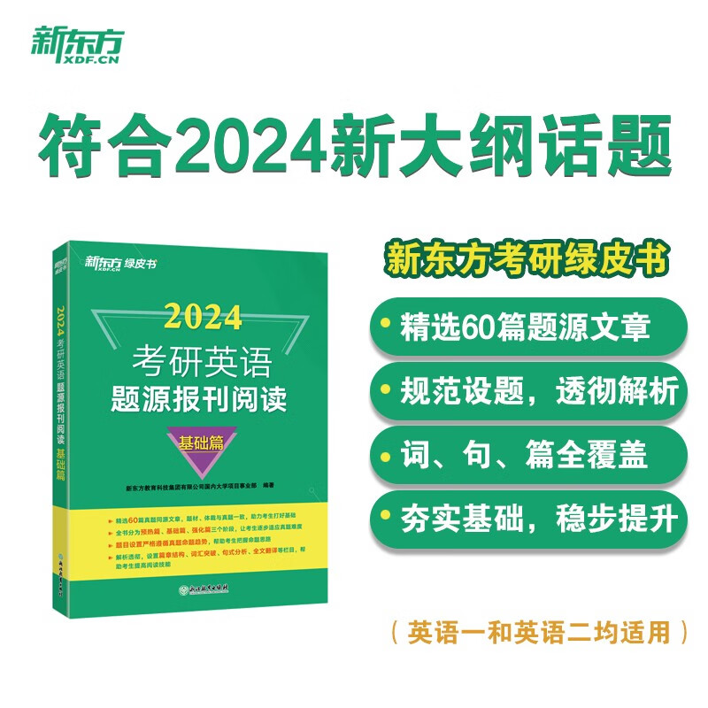 新东方 2024考研英语题源报刊阅读：基础篇 英语一二适用可搭英语黄皮书