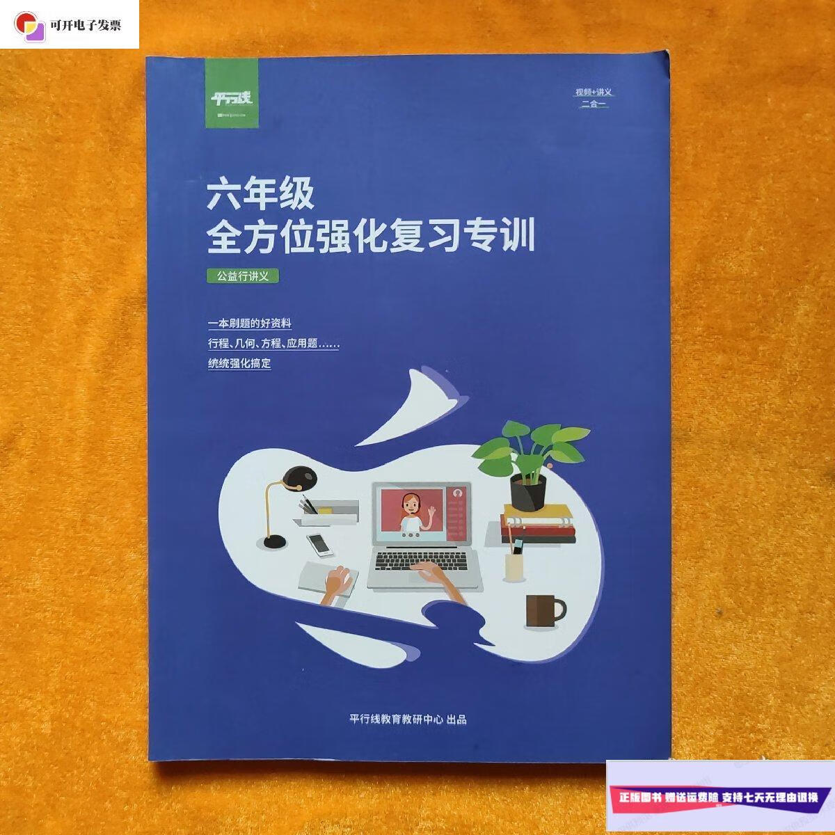 【二手9成新】平行线 六年级全方位强化复习专训 /平行线教育 平行线