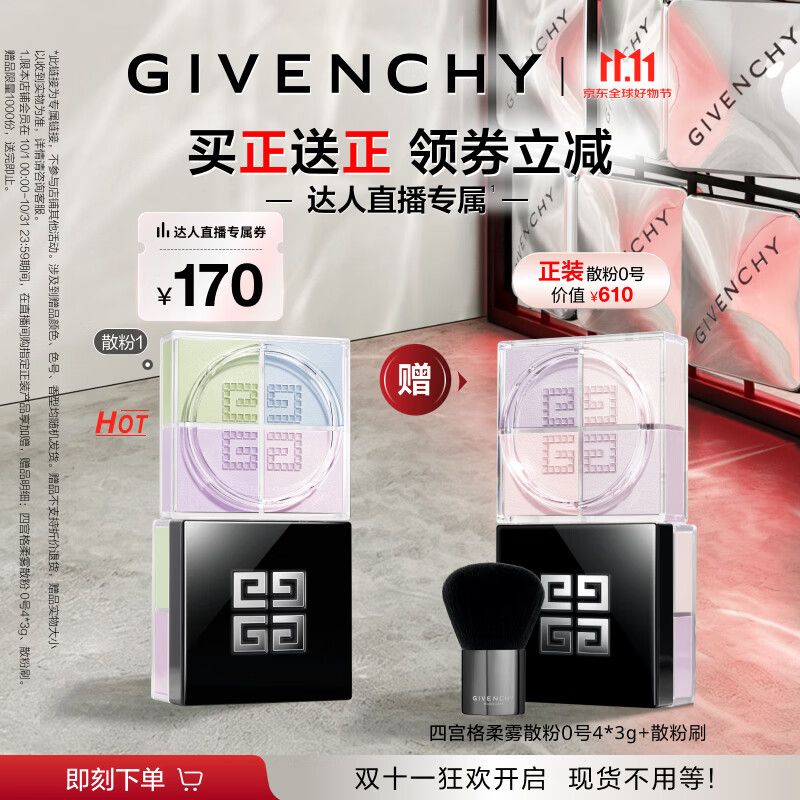 纪梵希（Givenchy）【11.11买正送正】明星四宫格柔雾服帖散粉1号 生日礼物达人机制