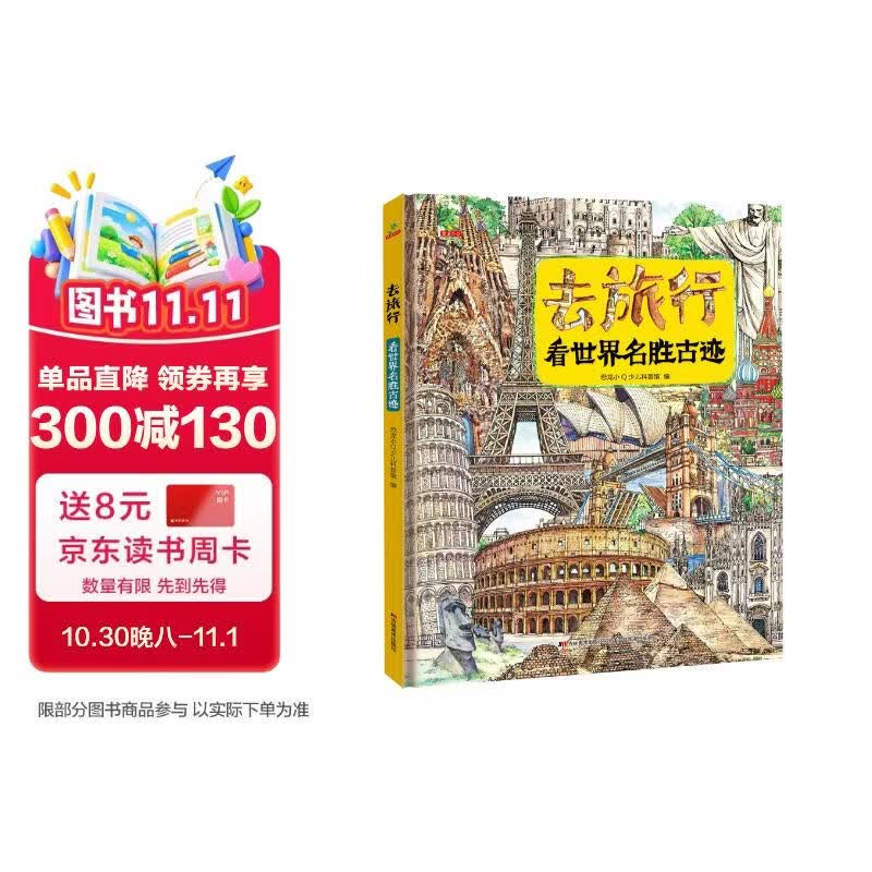 恐龙小Q 去旅行-看世界名胜古迹（适合6-14岁） 