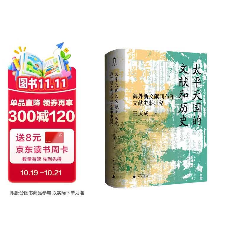 大学问·太平天国的文献和历史：海外新文献刊布和文献史事研究（太平天国研究专家王庆成代表作，文献与史实互证研究的典范）