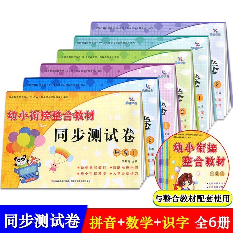 全6册晨曦早教幼小衔接整合教材同步测试卷拼音识字数学学前儿童幼儿园大班培训班教材幼升小学前同步练习册