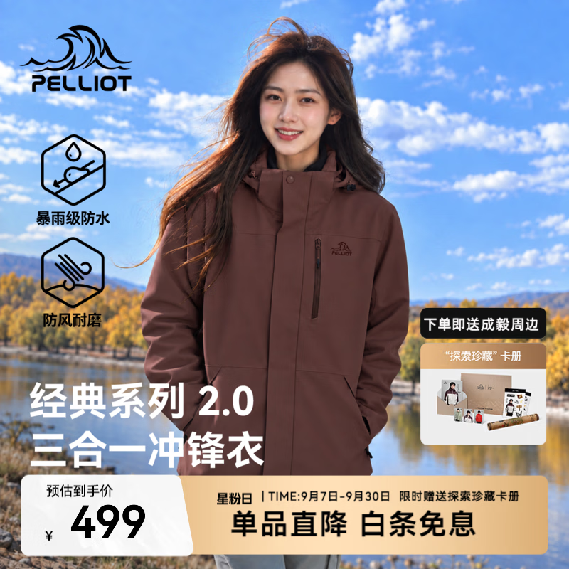 伯希和（Pelliot）山野2.0冲锋衣男女三合一抓绒内胆防风防水秋冬户外登山徒步外套 【女款】栗砂棕 | 抓绒内胆 | 外壳防暴雨 M 赠运险退换无忧