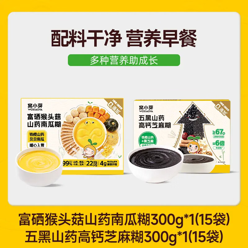窝小芽 五黑山药芝麻糊高钙0添加糖冲泡速食儿童早餐享婴儿宝宝辅食谱 【混搭2盒】猴头菇山药南瓜糊*1+五黑山药高钙芝麻糊*1