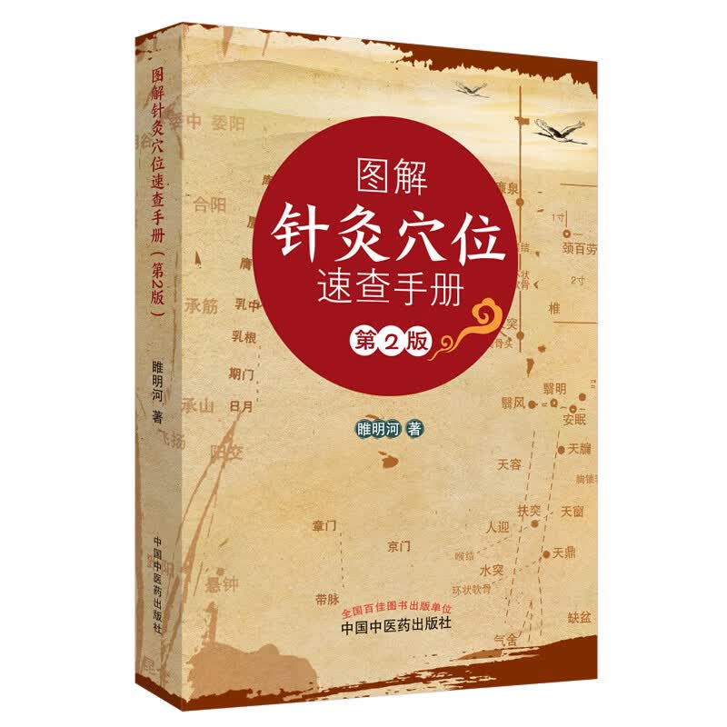 图解针灸穴位速查手册（第2二版）彩图 睢明河 主编 中国中医药出版社