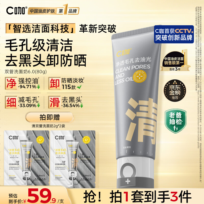 C咖双管洗面奶80g氨基酸清洁控油洁面乳去黑头角质可卸妆卸防晒男女