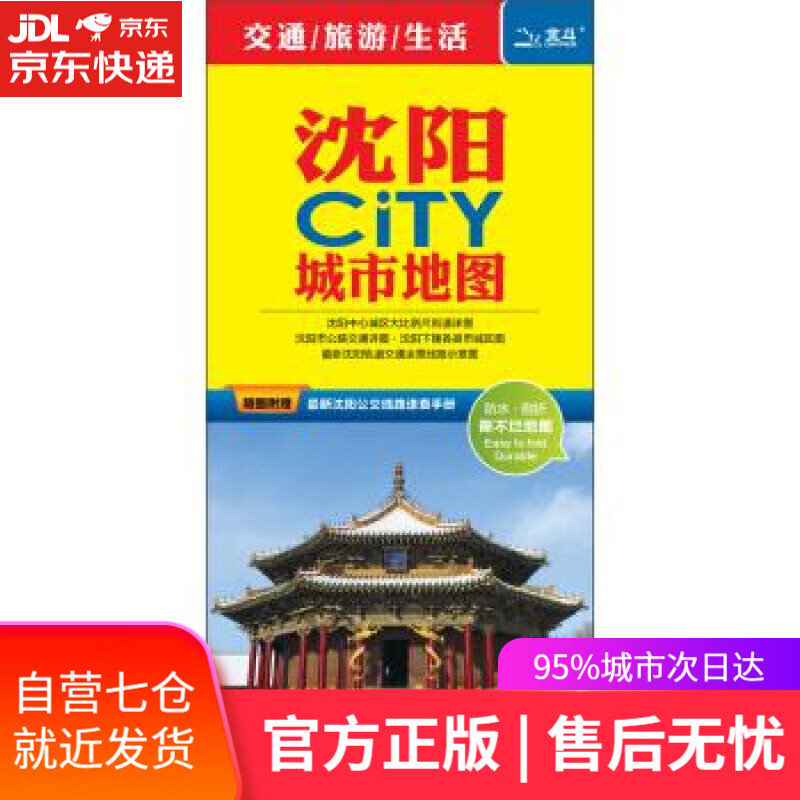 【新华书店】2014沈阳CITY城市地图 中图北斗 编 中国地图出版社