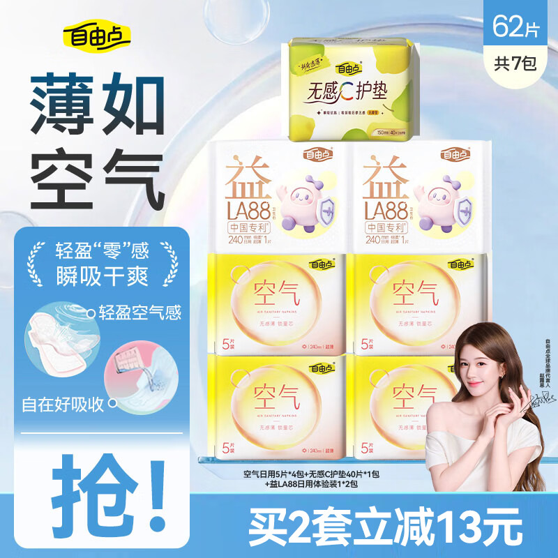 自由点空气卫生巾日夜用组合装超薄透气姨妈巾【安心品质】 空气日用共7包共62片