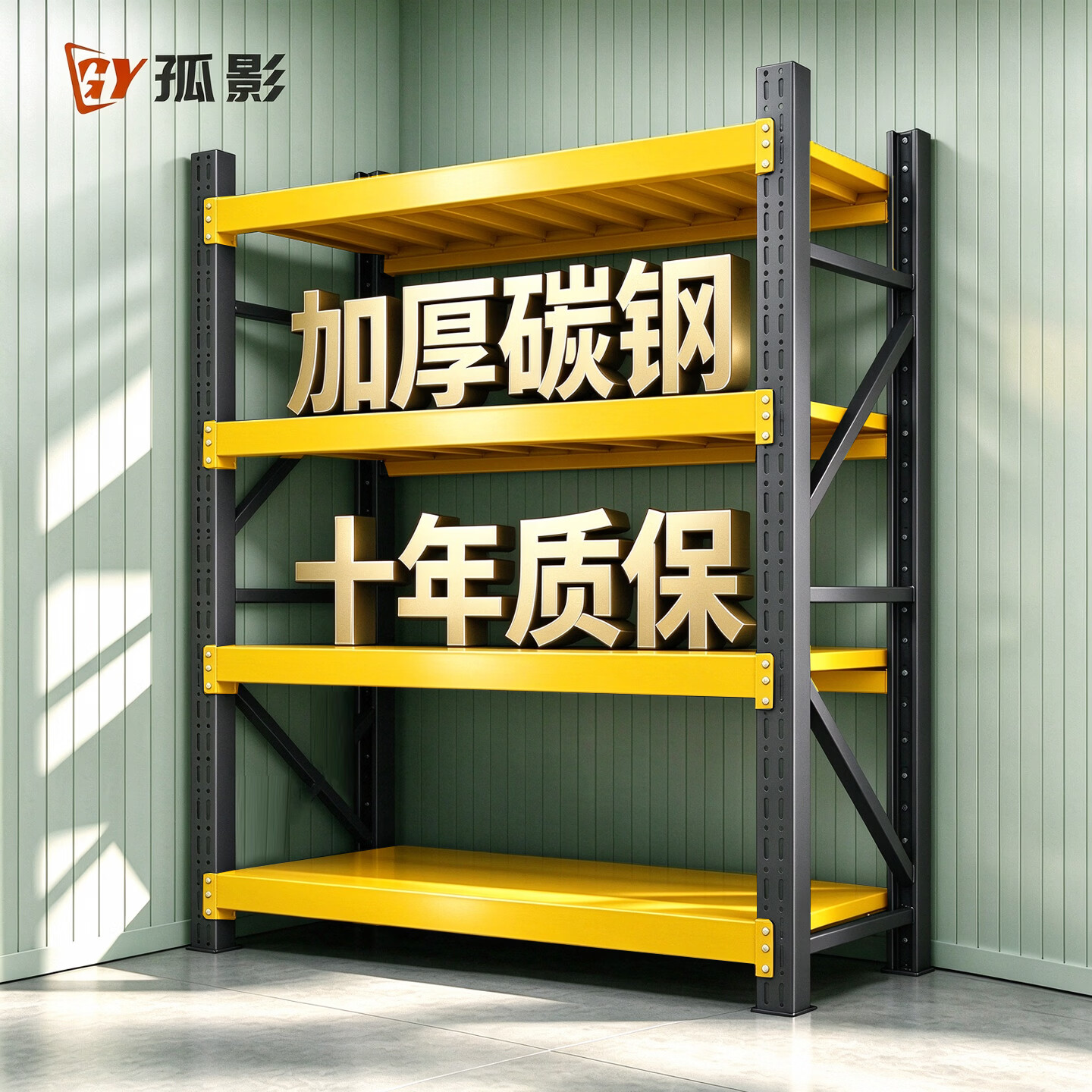 孤影仓储货架金属储物架家用置物架多层高度可调加厚超强承重收纳架 黑黄主架-4层-高200cm 长200cm宽60cm【层高可调 十年质保】 京东折扣/优惠券