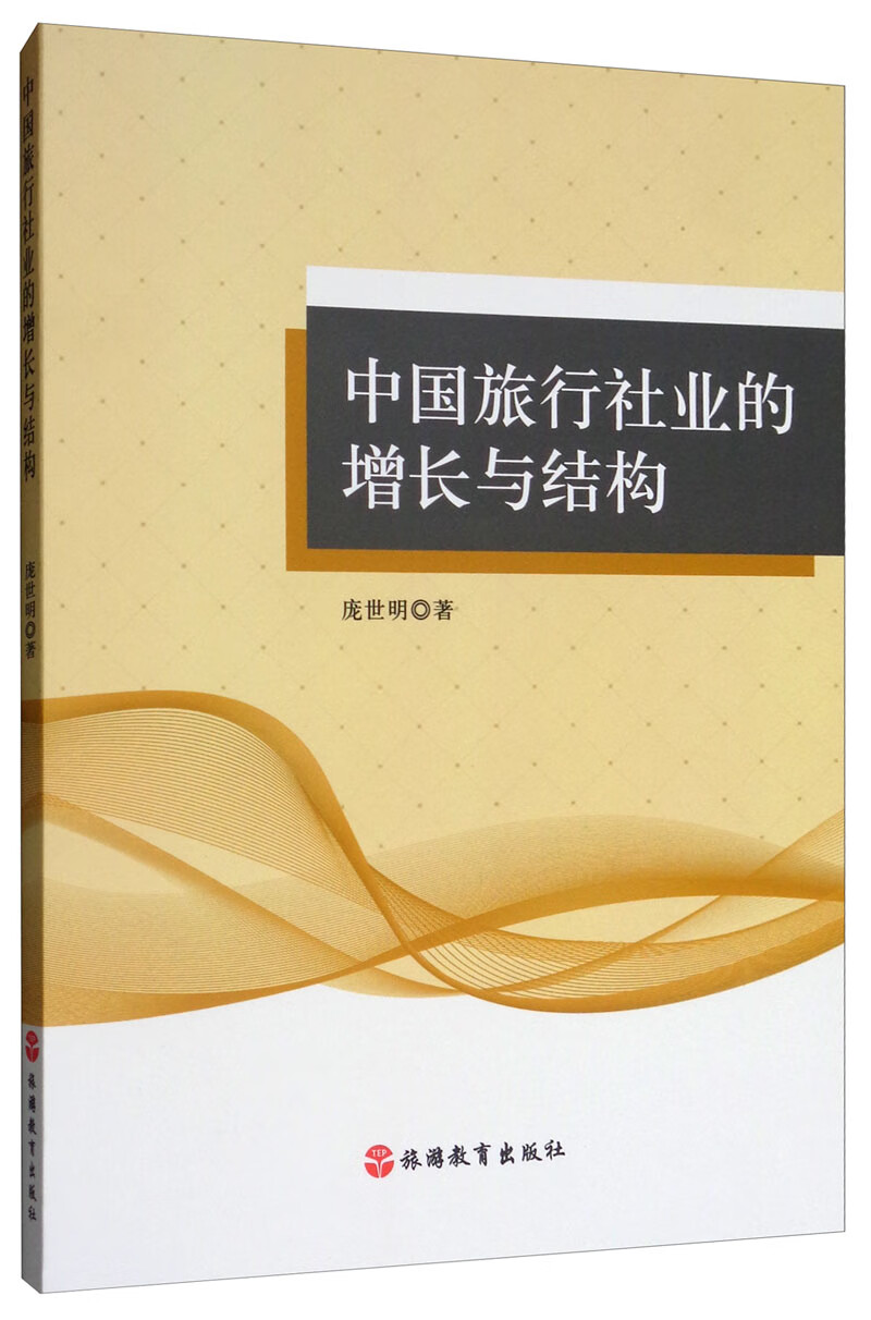 中国旅行社业的增长与结构
