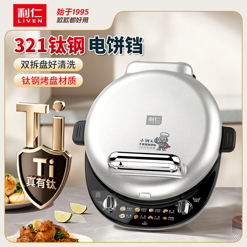 利仁(Liven)电饼铛小钢人不锈钢0涂层上下盘可拆洗可调火40mm超深2000W大火双面加热2026新款家用电饼铛早餐机 【钛钢款】上下双拆盘+可定时+可调温