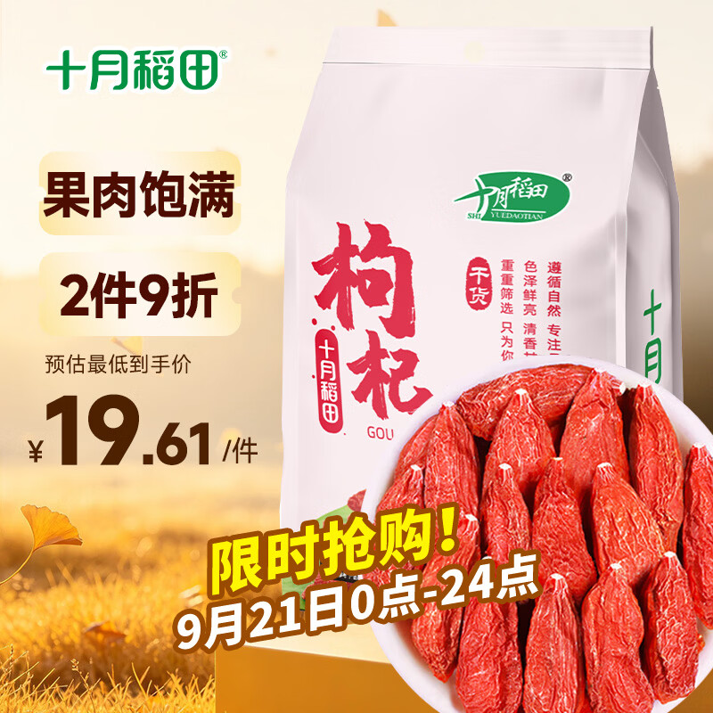 十月稻田特级红枸杞250g，PLUS叠首购仅需18.79元
