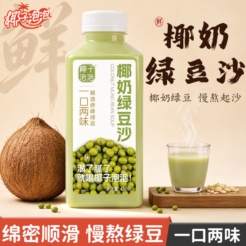 椰子泡泡椰奶绿豆沙饮料冰沙绿豆汤粥水清爽糖水绿豆牛奶大瓶整箱商超同款 椰奶绿豆沙450ml*2瓶【新客试喝】
