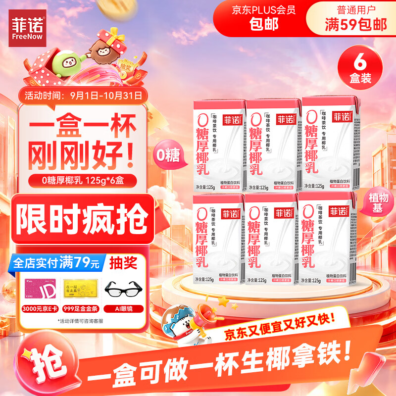菲诺 0糖厚椰乳 迷你椰奶椰汁咖啡奶茶DIY伴侣  125g*6盒 开学