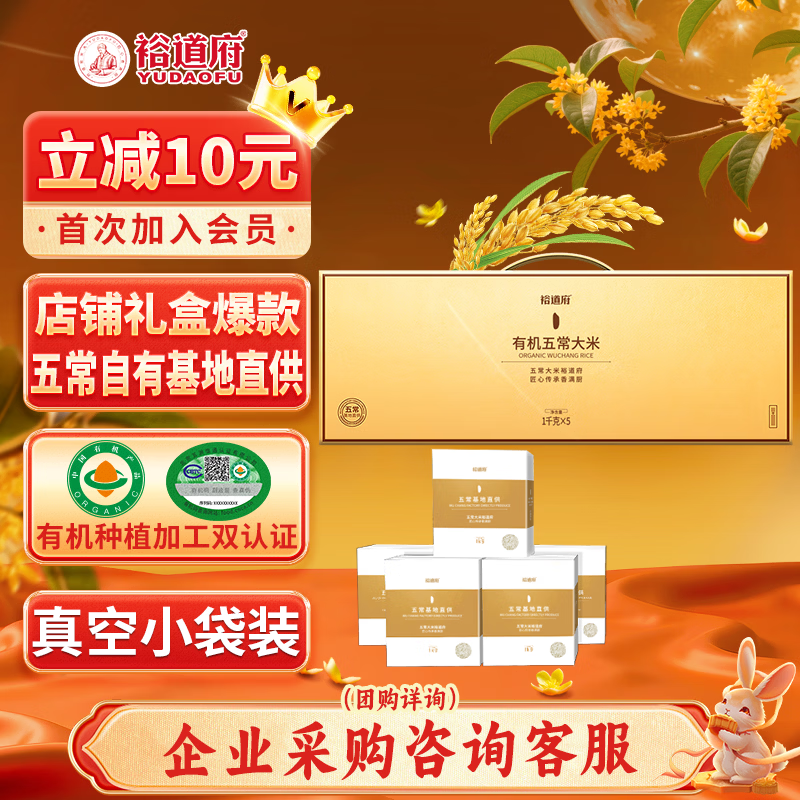裕道府有机五常大米礼盒10斤 东北大米5kg 中秋送礼盒 京东自营