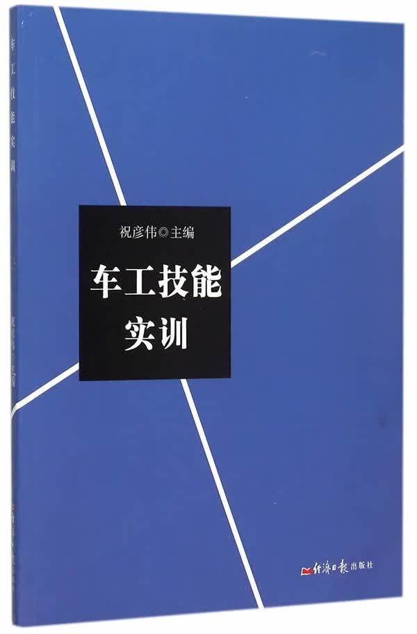 车工技能实训 工业技术 书籍