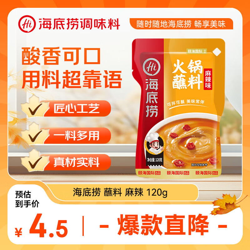 海底捞火锅蘸料 麻辣味火锅蘸料120g 凉拌菜拌面 烧烤家用调味料芝麻酱