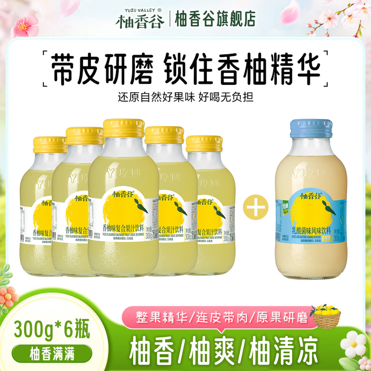 柚香谷宋柚复合果汁饮料低糖常山胡柚香柚夏季饮品中秋节礼盒大瓶果汁 宋柚汁300g*5瓶+乳酸菌300g*1