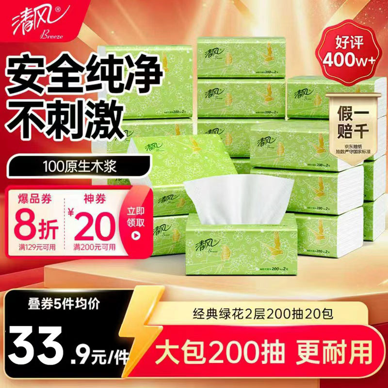 清风【李昀锐同款】抽纸 原木2层200抽*20包S码 纸巾 餐巾纸 整箱装
