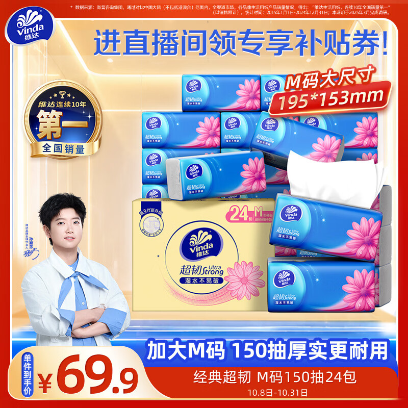 维达（Vinda）抽纸【孙颖莎推荐】超韧3层150抽*24包M码 纸巾卫生纸 餐巾纸整箱
