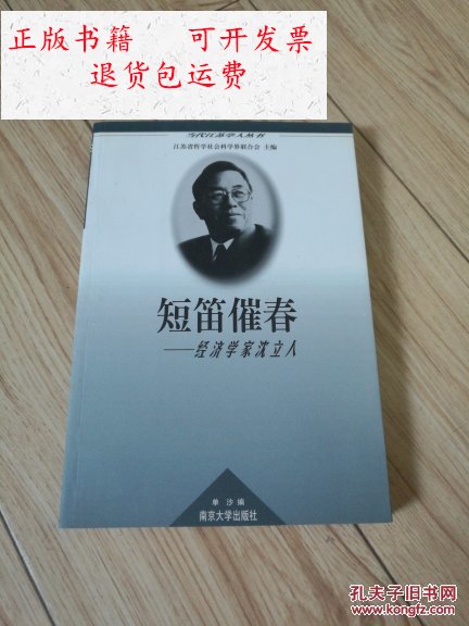 【二手9成新】短笛催春:经济学家沈立人(列入当代江苏学人丛书 /单沙