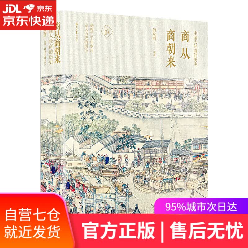【新华书店】商从商朝来：中国人经商的历史