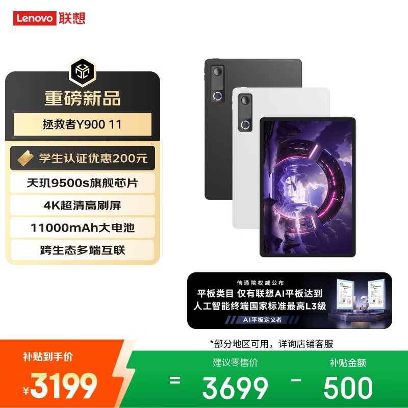 联想（Lenovo）拯救者Y900新款Pad平板电脑11.1英寸AI电竞游戏天玑9500s 高刷4K长续航12+256黑教育优惠国家补贴
