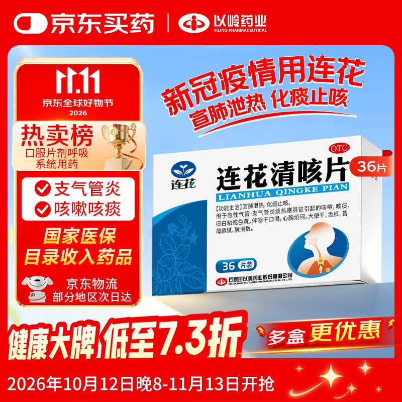 以岭连花清咳片0.46g*36片/盒 拍3件 38.25元 - 线报酷