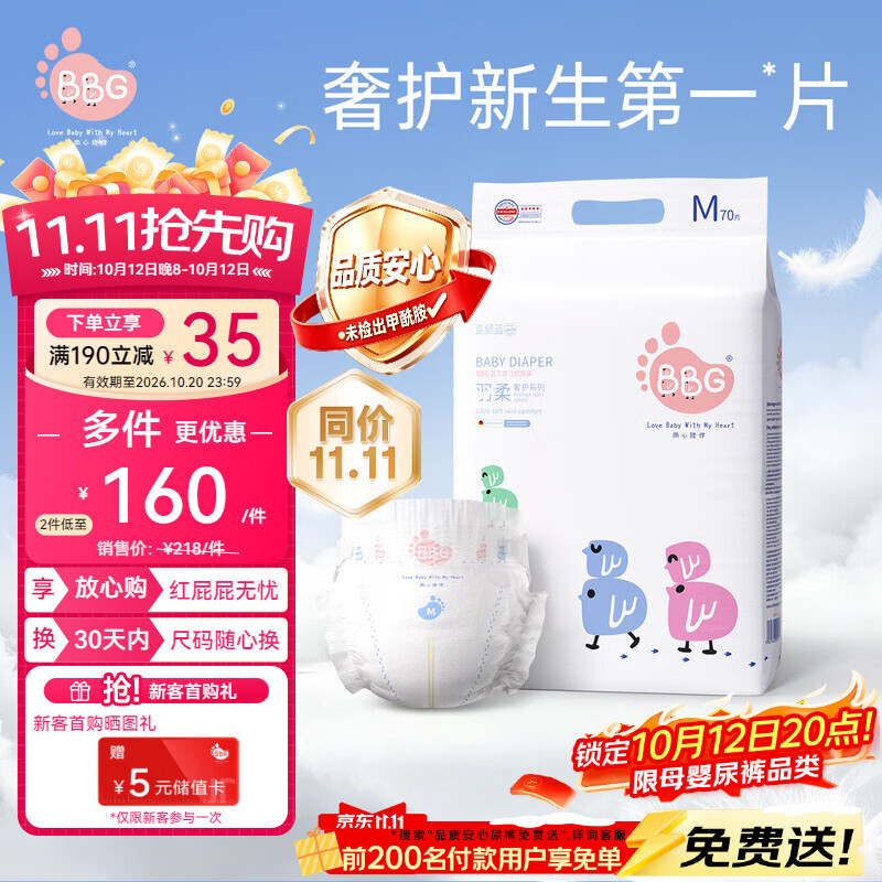 BBG蓝芯羽柔奢护纸尿裤M码70片(6-11kg)婴儿尿不湿鲸吸瞬干不易漏