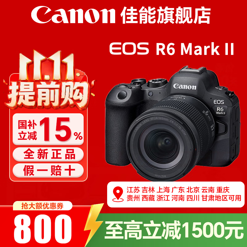 佳能（Canon） EOS R6 Mark II/r6三代全画幅微单相机r6 2二代专业微单 Vlog数码相机 R6二代+RF24-105 STM【至高减1500】 官方标配【京东多仓发~快可次日达】